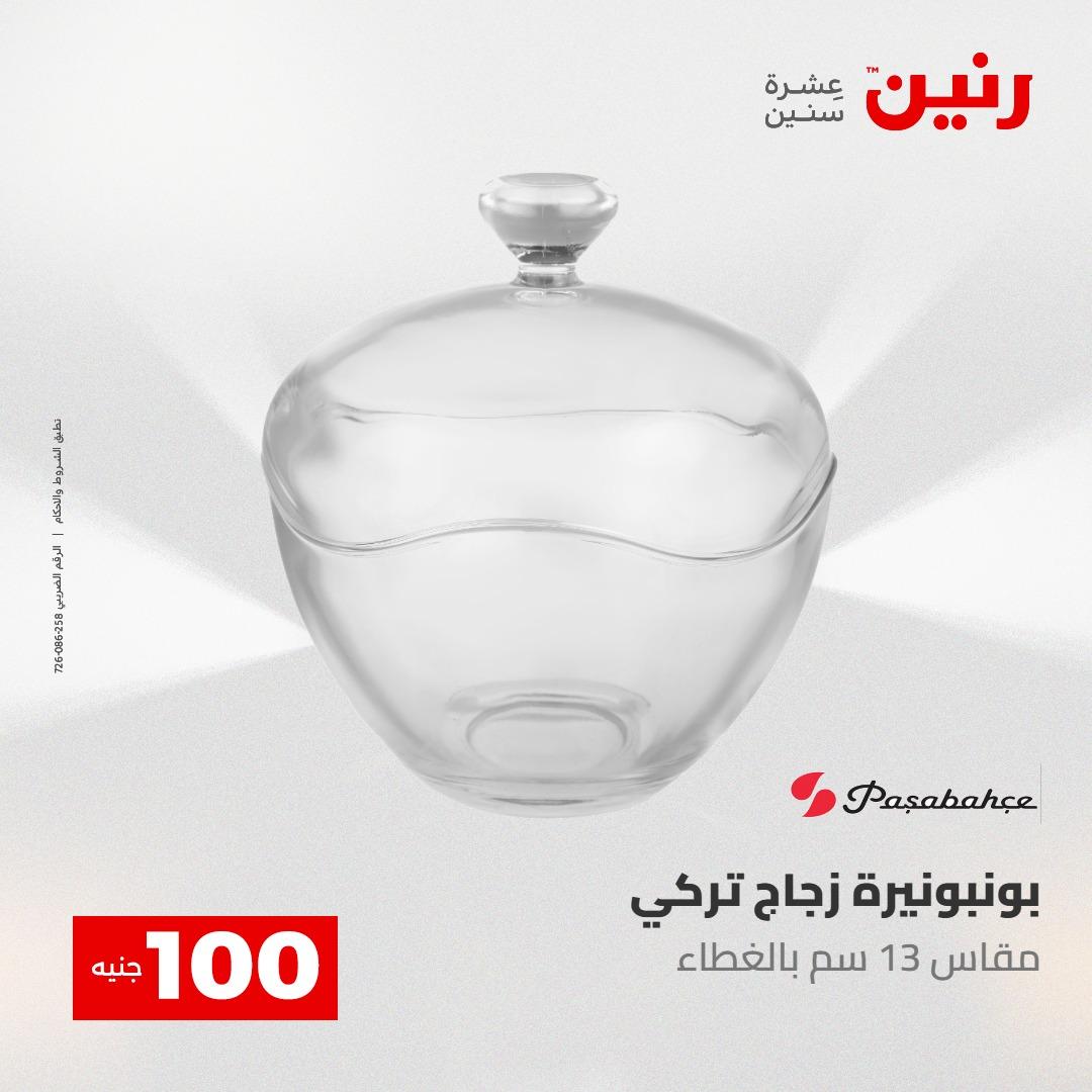 عروض رنين عرض الـ100 جنية 5- 6 مايو 2026 صفحة 36 - raneen offers 5-6 May 2026 page 36