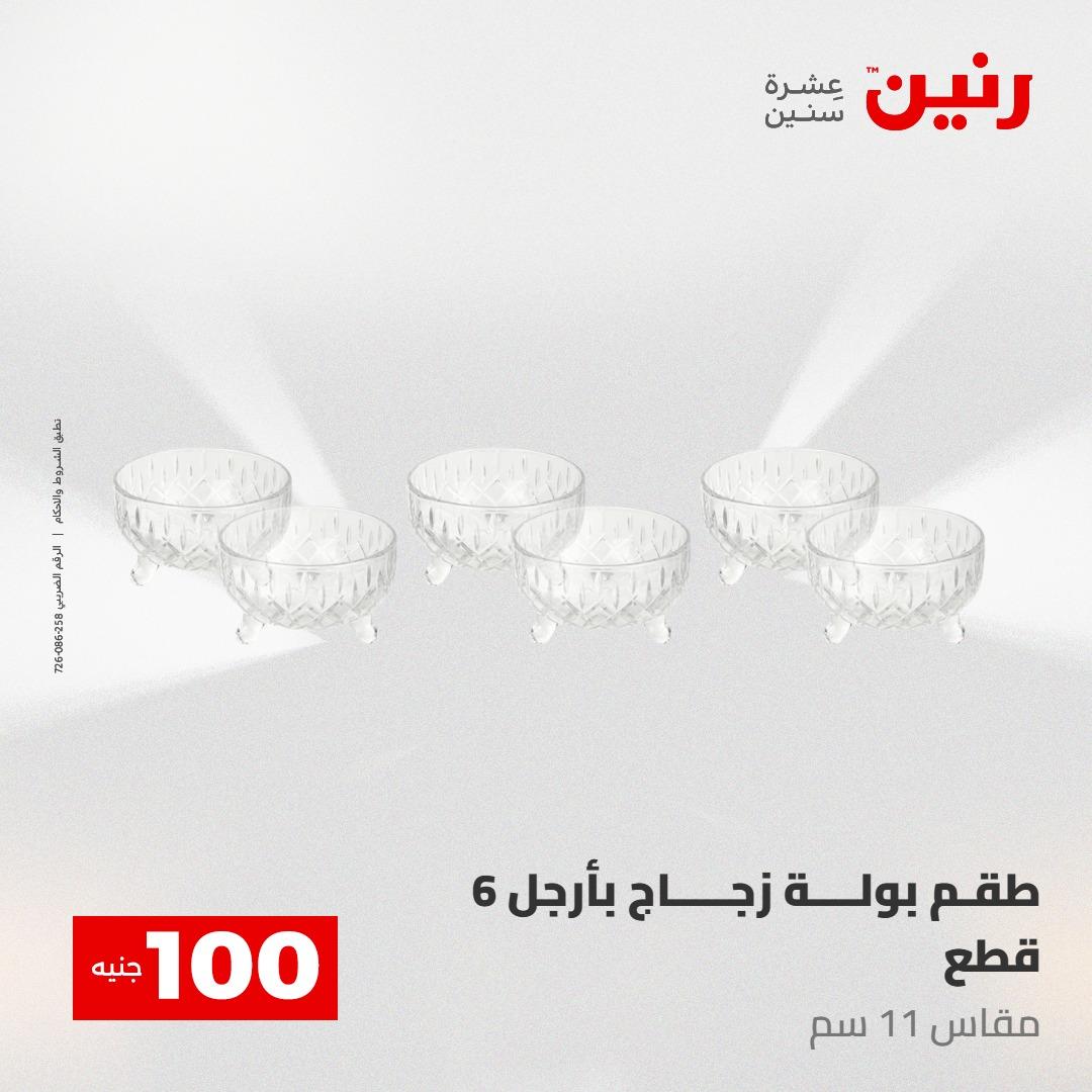 عروض رنين عرض الـ100 جنية 5- 6 مايو 2026 صفحة 39 - raneen offers 5-6 May 2026 page 39