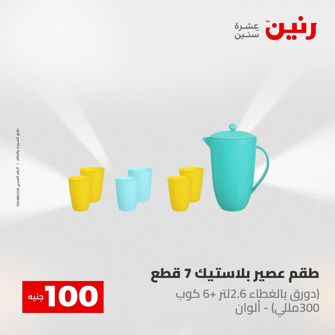عروض رنين عرض الـ100 جنية 5- 6 مايو 2026 صفحة 4 - raneen offers 5-6 May 2026 page 4