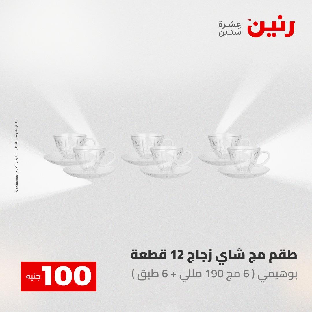عروض رنين عرض الـ100 جنية 5- 6 مايو 2026 صفحة 42 - raneen offers 5-6 May 2026 page 42