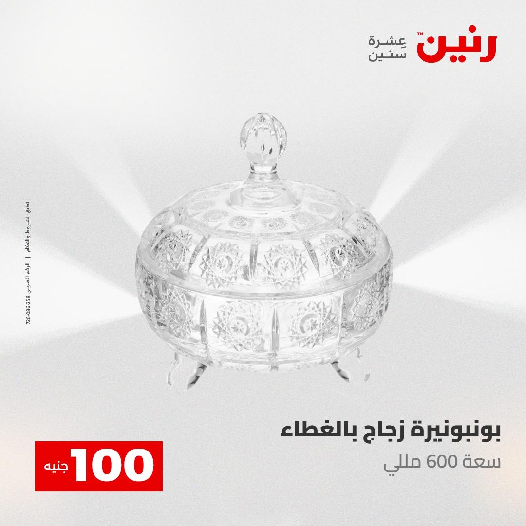 عروض رنين عرض الـ100 جنية 5- 6 مايو 2026 صفحة 43 - raneen offers 5-6 May 2026 page 43