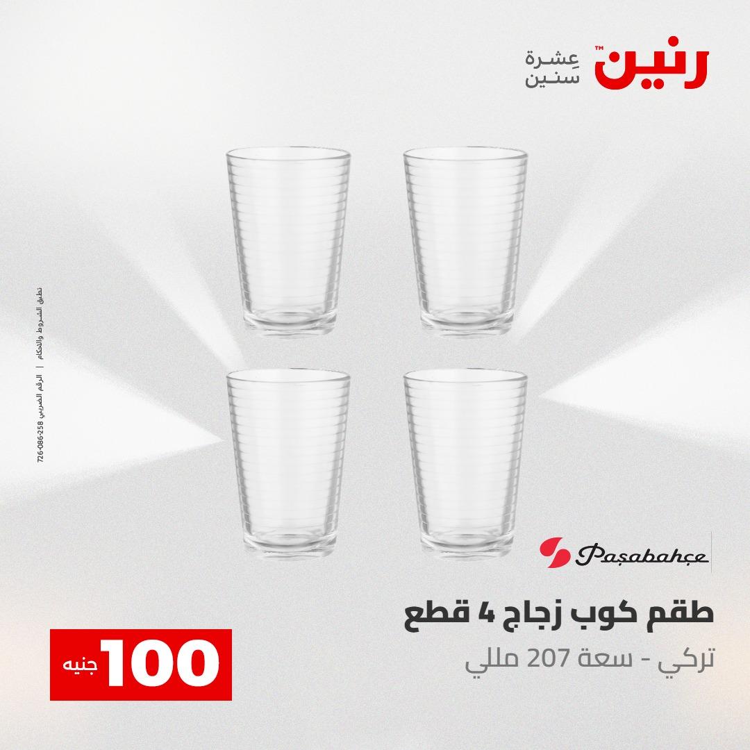عروض رنين عرض الـ100 جنية 5- 6 مايو 2026 صفحة 44 - raneen offers 5-6 May 2026 page 44