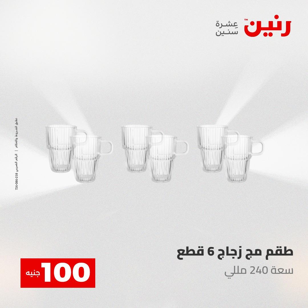 عروض رنين عرض الـ100 جنية 5- 6 مايو 2026 صفحة 45 - raneen offers 5-6 May 2026 page 45