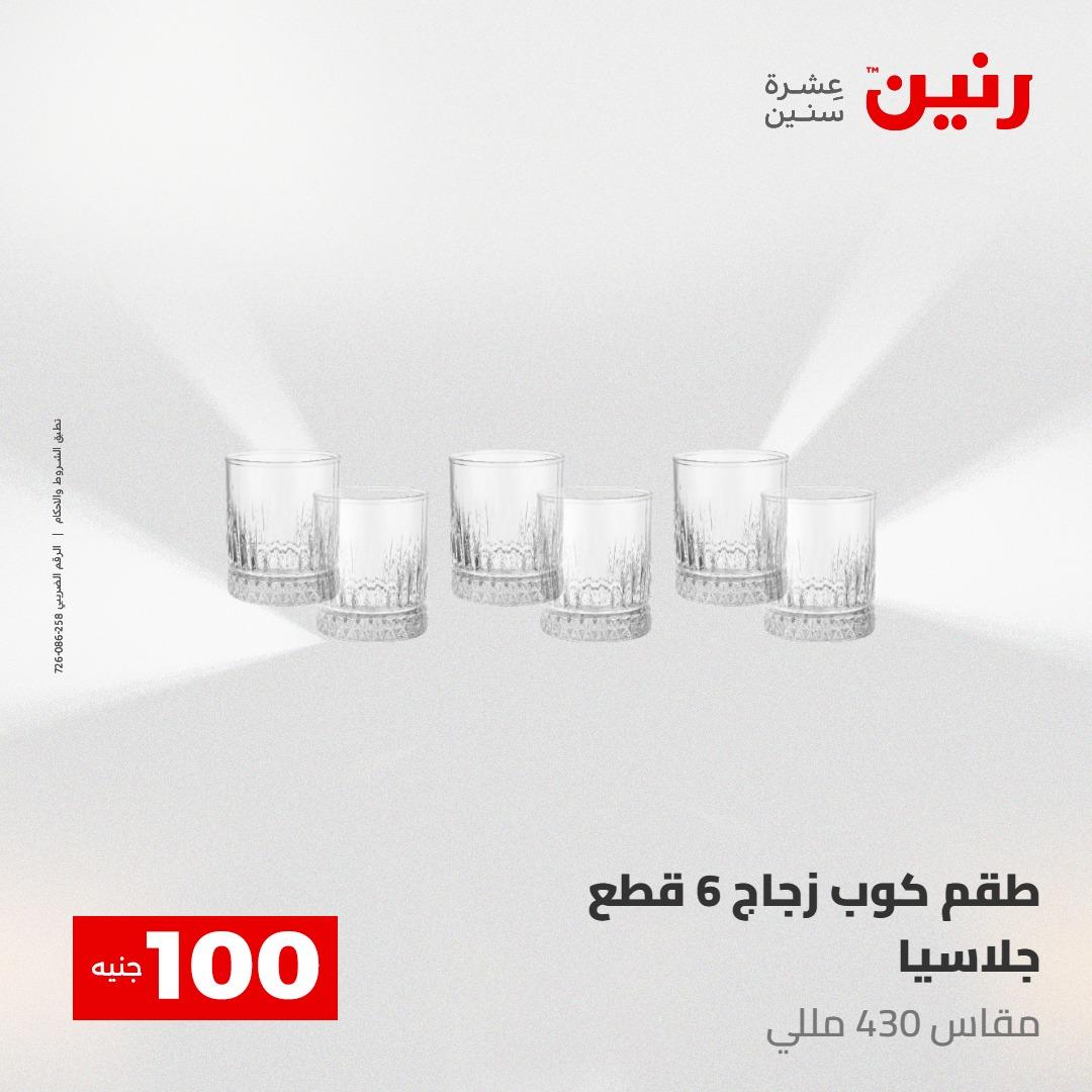 عروض رنين عرض الـ100 جنية 5- 6 مايو 2026 صفحة 46 - raneen offers 5-6 May 2026 page 46