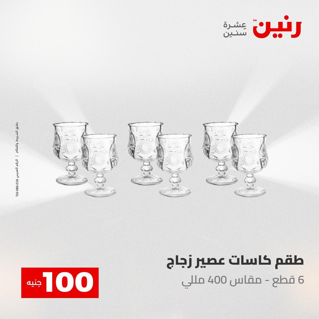 عروض رنين عرض الـ100 جنية 5- 6 مايو 2026 صفحة 47 - raneen offers 5-6 May 2026 page 47