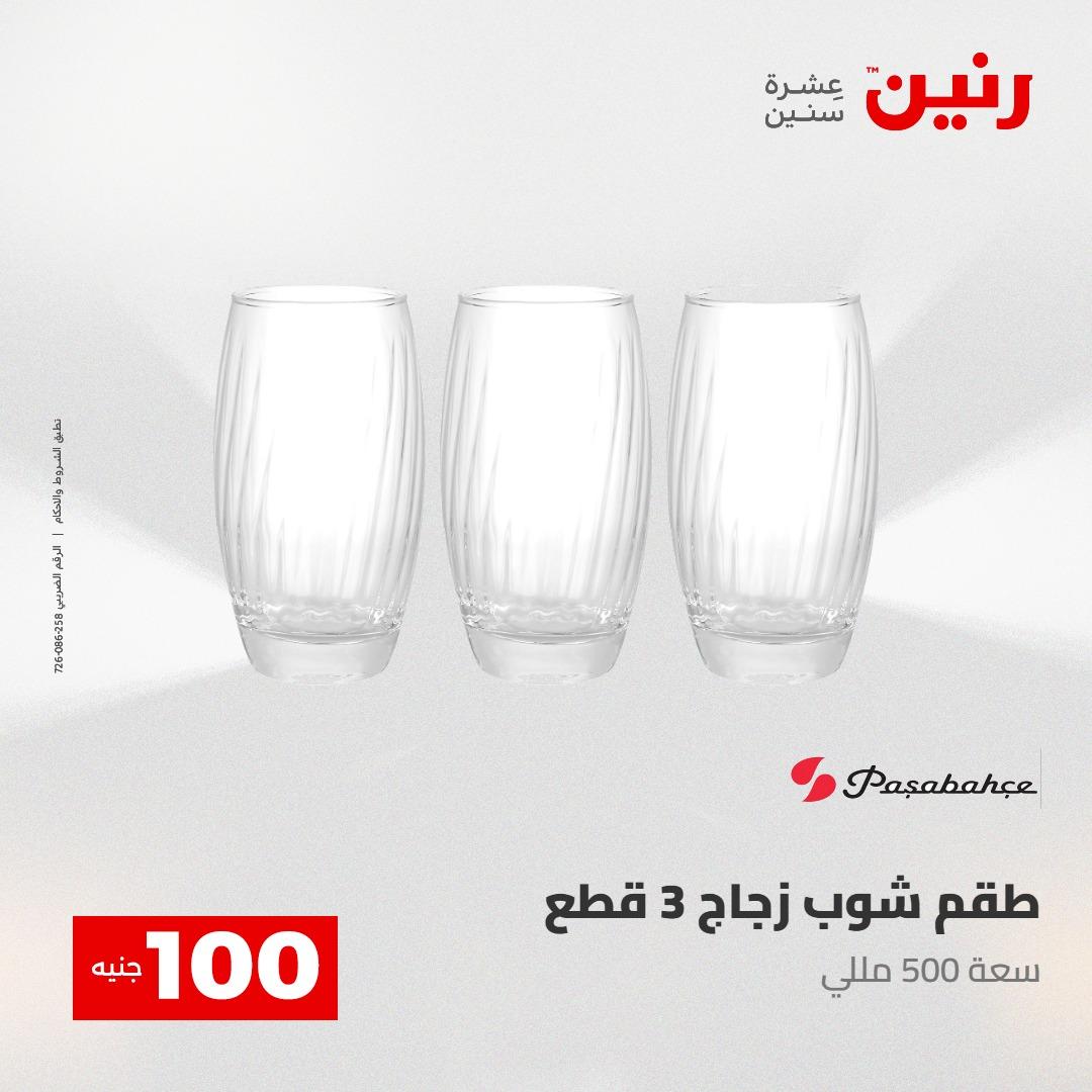 عروض رنين عرض الـ100 جنية 5- 6 مايو 2026 صفحة 48 - raneen offers 5-6 May 2026 page 48