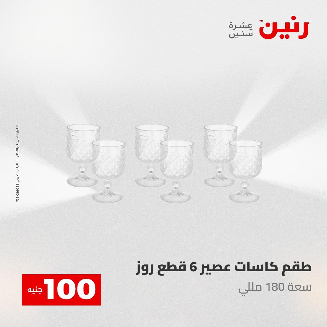 عروض رنين عرض الـ100 جنية 5- 6 مايو 2026 صفحة 50 - raneen offers 5-6 May 2026 page 50