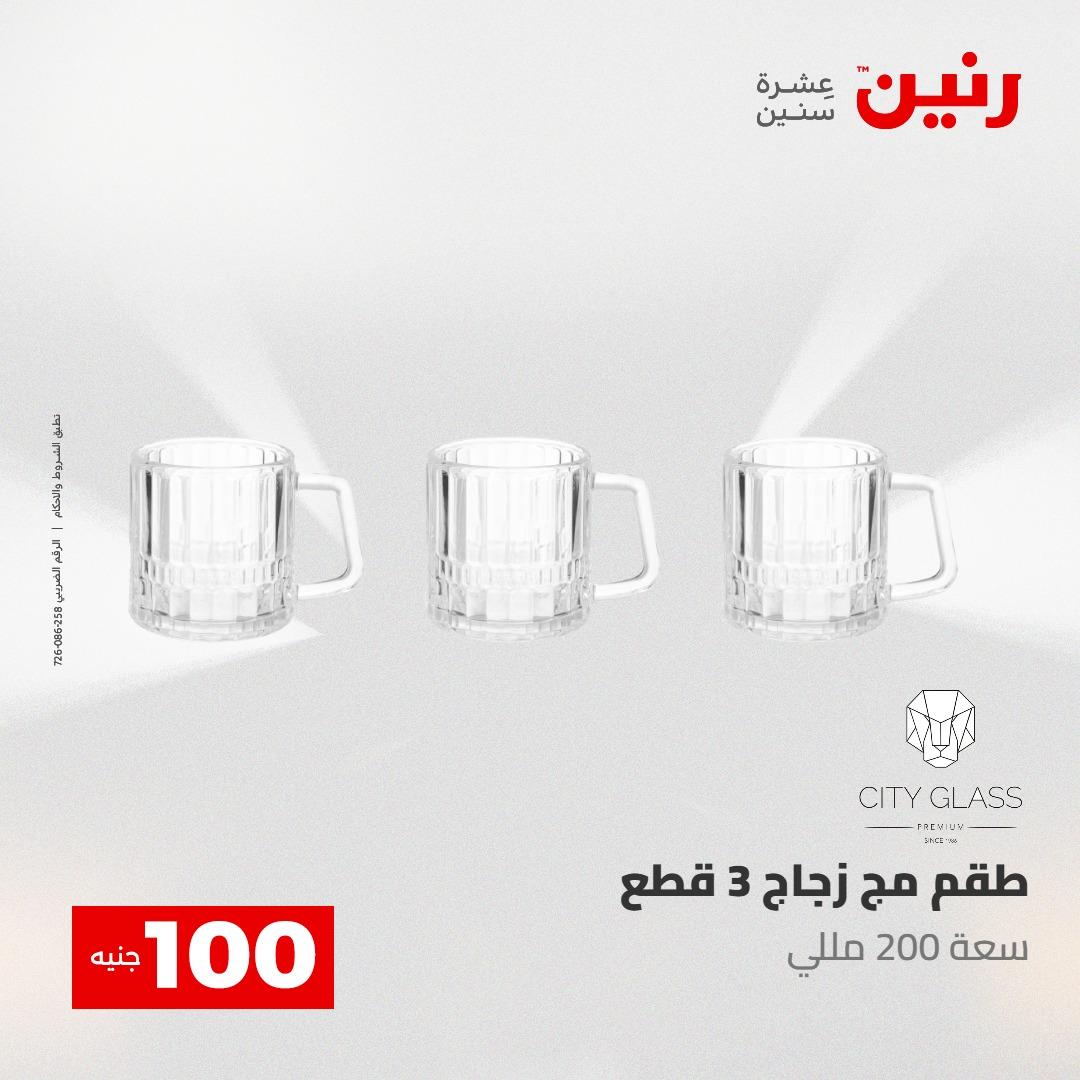 عروض رنين عرض الـ100 جنية 5- 6 مايو 2026 صفحة 52 - raneen offers 5-6 May 2026 page 52