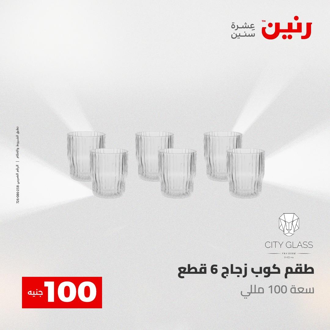 عروض رنين عرض الـ100 جنية 5- 6 مايو 2026 صفحة 53 - raneen offers 5-6 May 2026 page 53