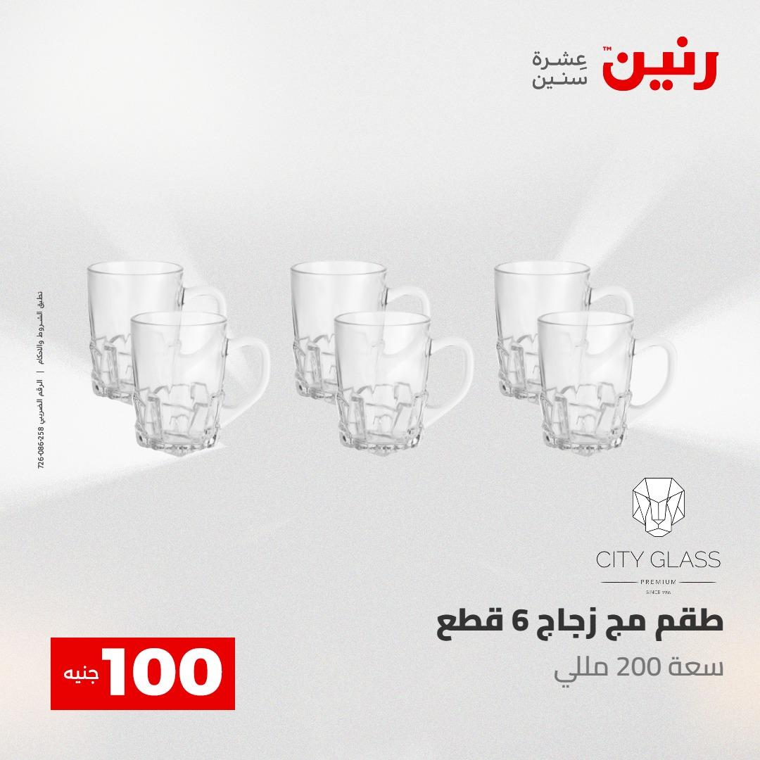 عروض رنين عرض الـ100 جنية 5- 6 مايو 2026 صفحة 55 - raneen offers 5-6 May 2026 page 55