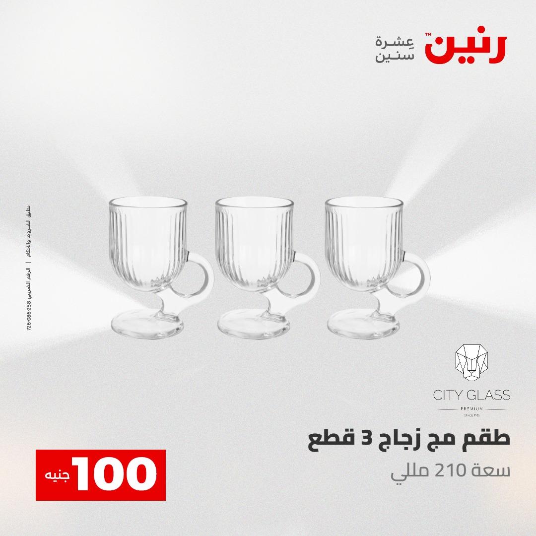 عروض رنين عرض الـ100 جنية 5- 6 مايو 2026 صفحة 56 - raneen offers 5-6 May 2026 page 56
