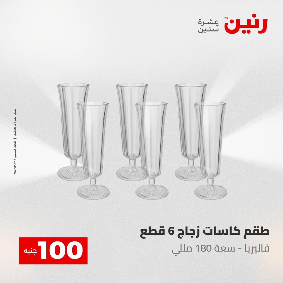 عروض رنين عرض الـ100 جنية 5- 6 مايو 2026 صفحة 58 - raneen offers 5-6 May 2026 page 58