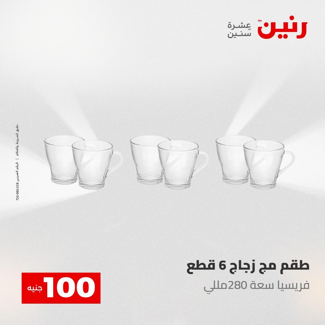 عروض رنين عرض الـ100 جنية 5- 6 مايو 2026 صفحة 59 - raneen offers 5-6 May 2026 page 59