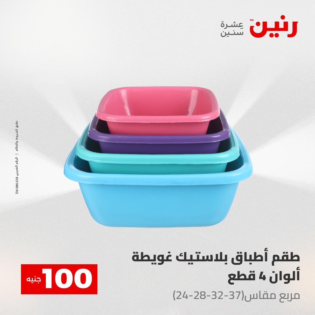 عروض رنين عرض الـ100 جنية 5- 6 مايو 2026 صفحة 6 - raneen offers 5-6 May 2026 page 6