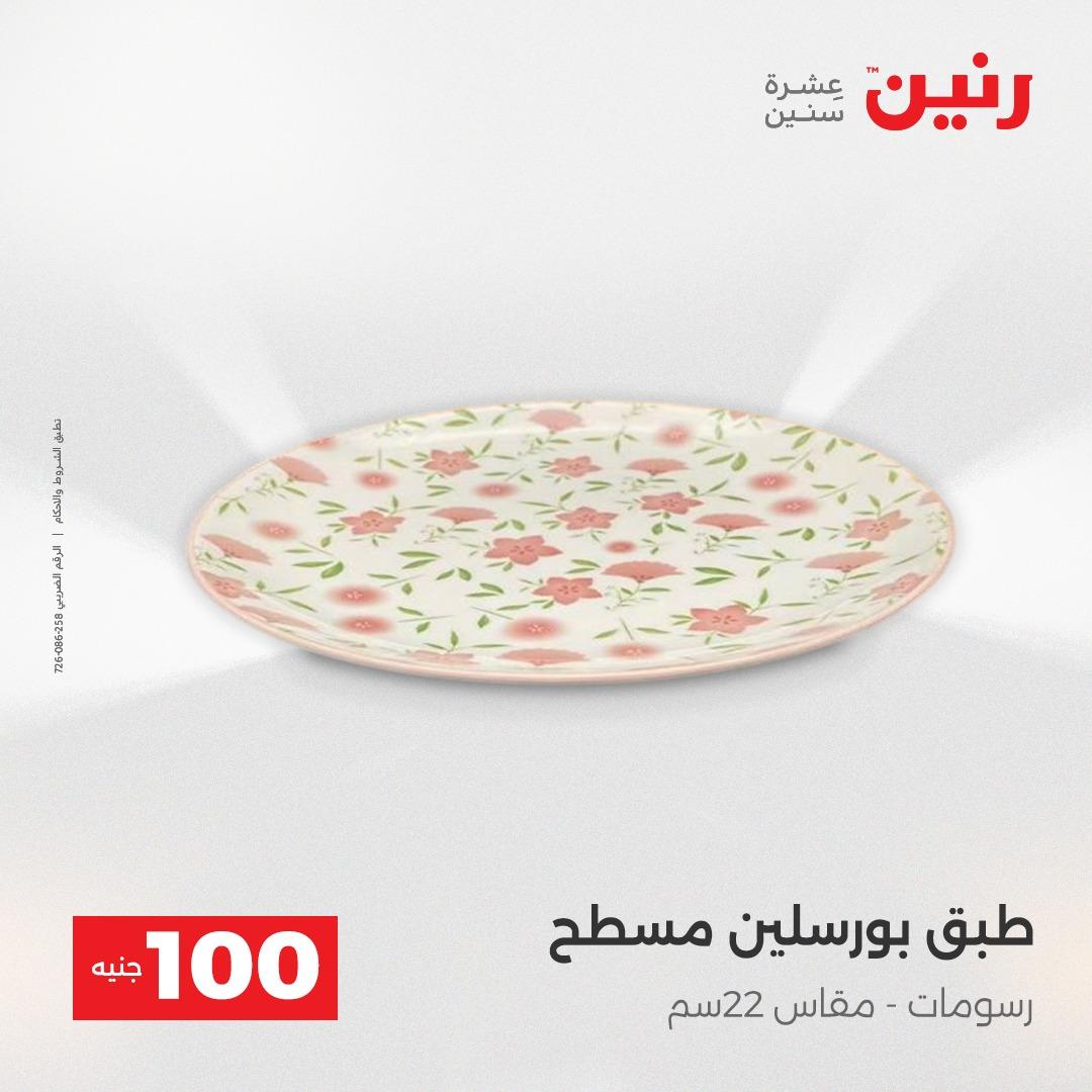 عروض رنين عرض الـ100 جنية 5- 6 مايو 2026 صفحة 60 - raneen offers 5-6 May 2026 page 60
