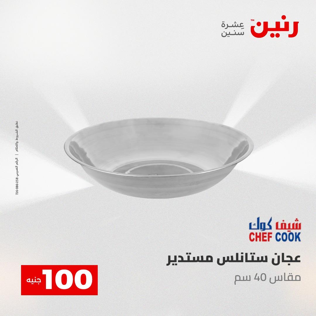 عروض رنين عرض الـ100 جنية 5- 6 مايو 2026 صفحة 62 - raneen offers 5-6 May 2026 page 62