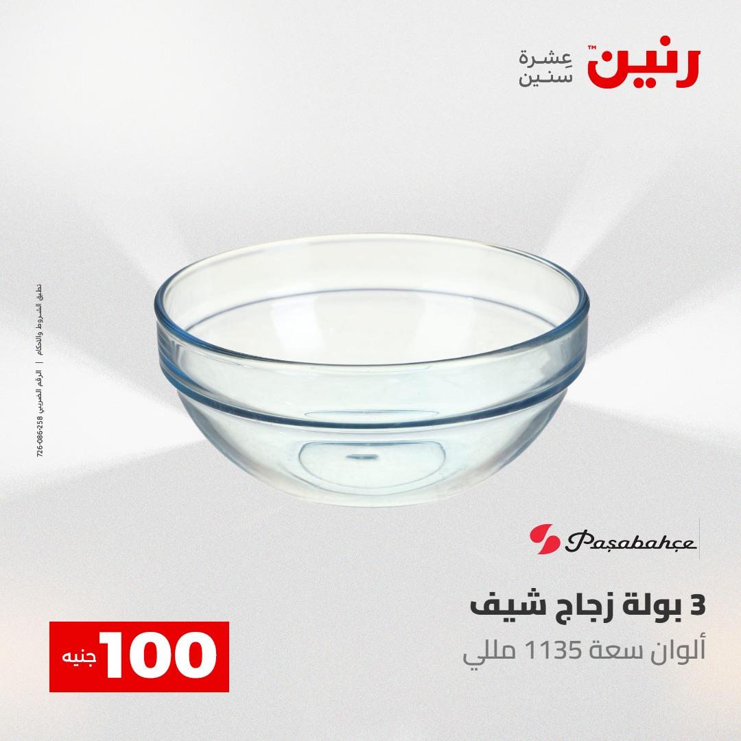 عروض رنين عرض الـ100 جنية 5- 6 مايو 2026 صفحة 64 - raneen offers 5-6 May 2026 page 64