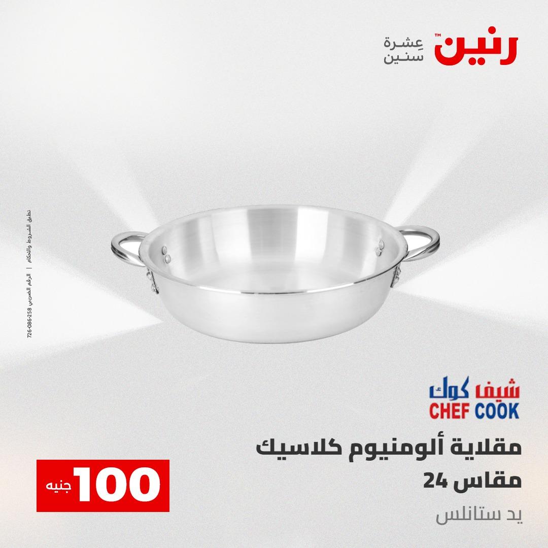 عروض رنين عرض الـ100 جنية 5- 6 مايو 2026 صفحة 65 - raneen offers 5-6 May 2026 page 65