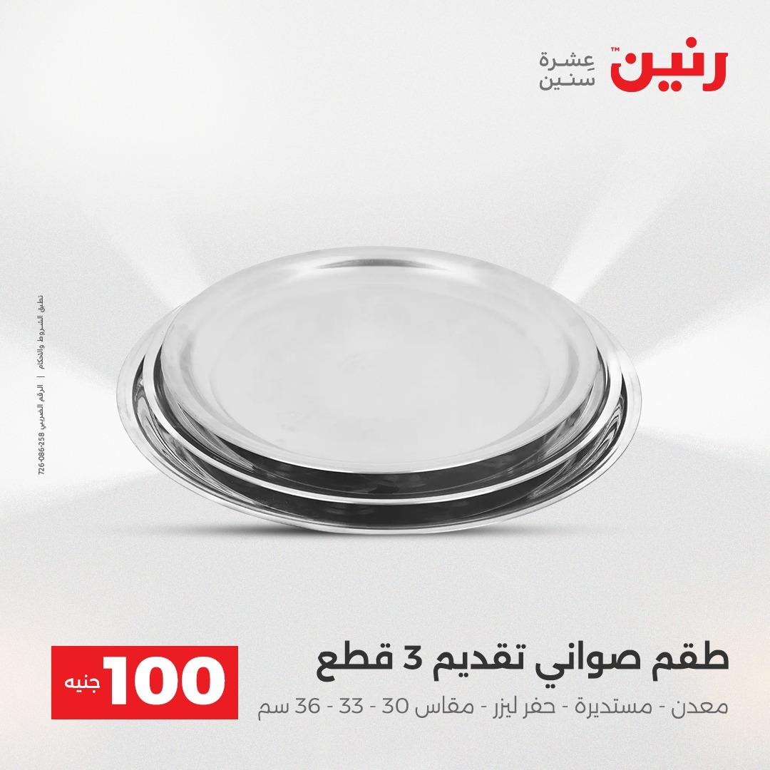 عروض رنين عرض الـ100 جنية 5- 6 مايو 2026 صفحة 67 - raneen offers 5-6 May 2026 page 67