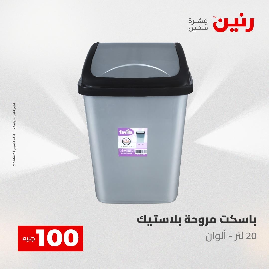 عروض رنين عرض الـ100 جنية 5- 6 مايو 2026 صفحة 70 - raneen offers 5-6 May 2026 page 70