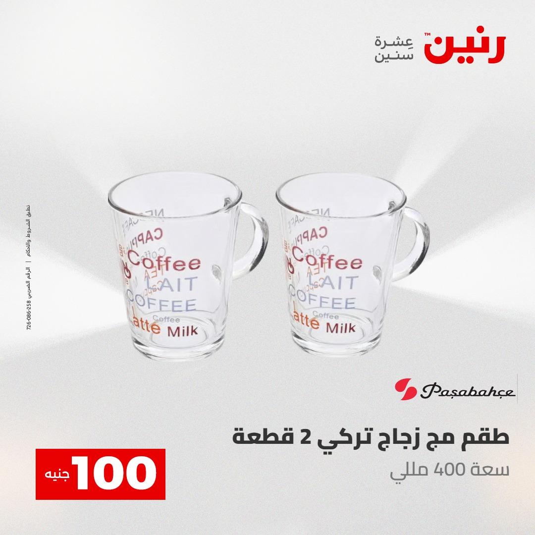 عروض رنين عرض الـ100 جنية 5- 6 مايو 2026 صفحة 72 - raneen offers 5-6 May 2026 page 72