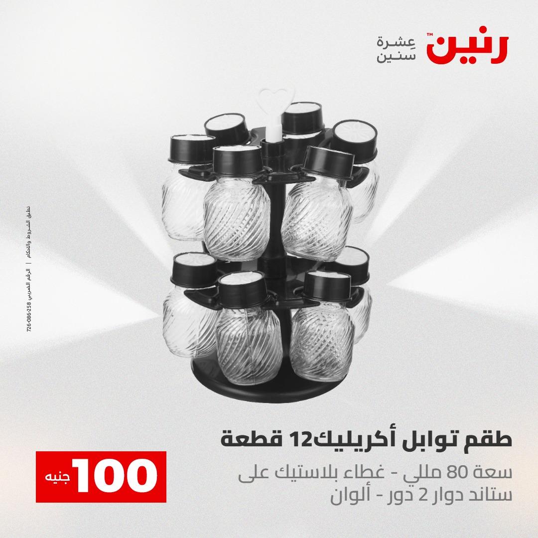 عروض رنين عرض الـ100 جنية 5- 6 مايو 2026 صفحة 73 - raneen offers 5-6 May 2026 page 73