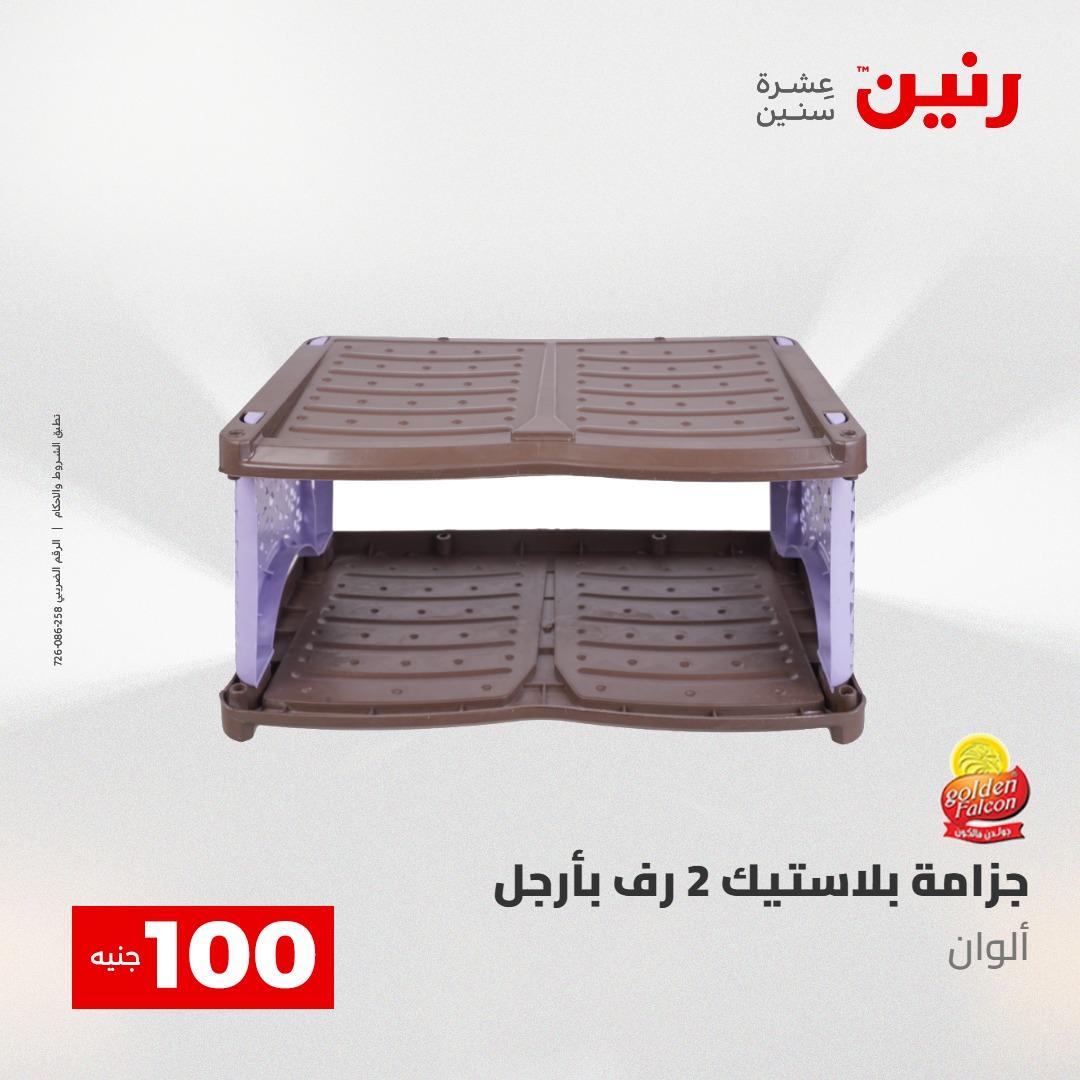 عروض رنين عرض الـ100 جنية 5- 6 مايو 2026 صفحة 9 - raneen offers 5-6 May 2026 page 9