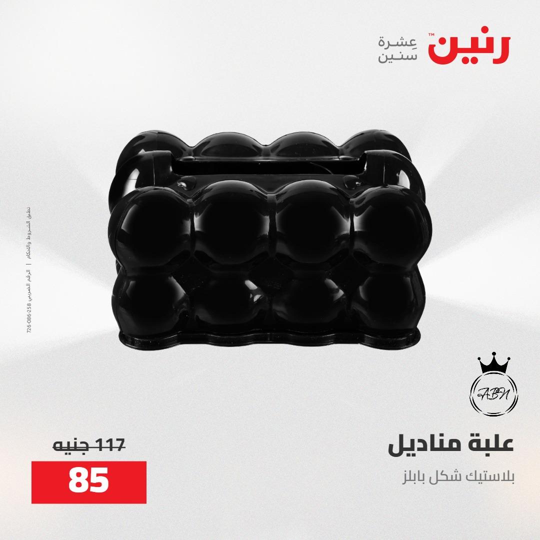 عروض رنين على الديكورات 5-6 مايو 2026 صفحة 14 - raneen offers 5-6 May 2026 page 14