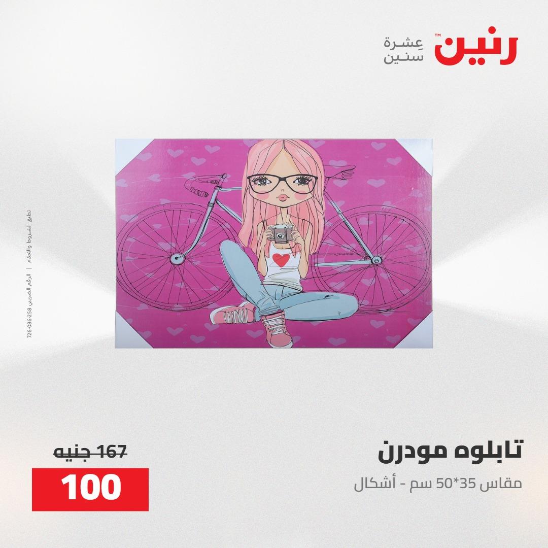 عروض رنين على الديكورات 5-6 مايو 2026 صفحة 15 - raneen offers 5-6 May 2026 page 15