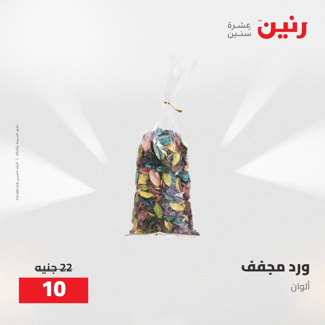 عروض رنين على الديكورات 5-6 مايو 2026 صفحة 17 - raneen offers 5-6 May 2026 page 17