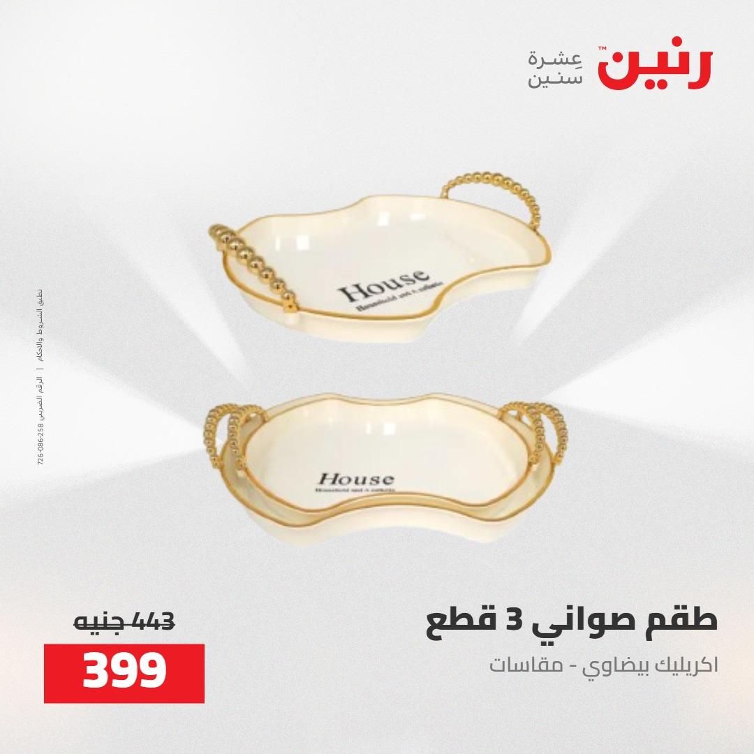 عروض رنين على الديكورات 5-6 مايو 2026 صفحة 18 - raneen offers 5-6 May 2026 page 18