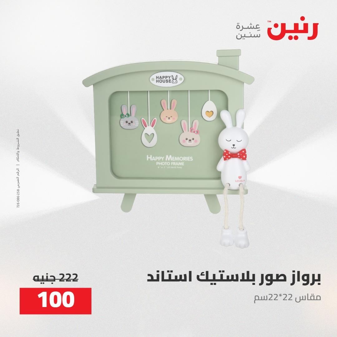 عروض رنين على الديكورات 5-6 مايو 2026 صفحة 20 - raneen offers 5-6 May 2026 page 20