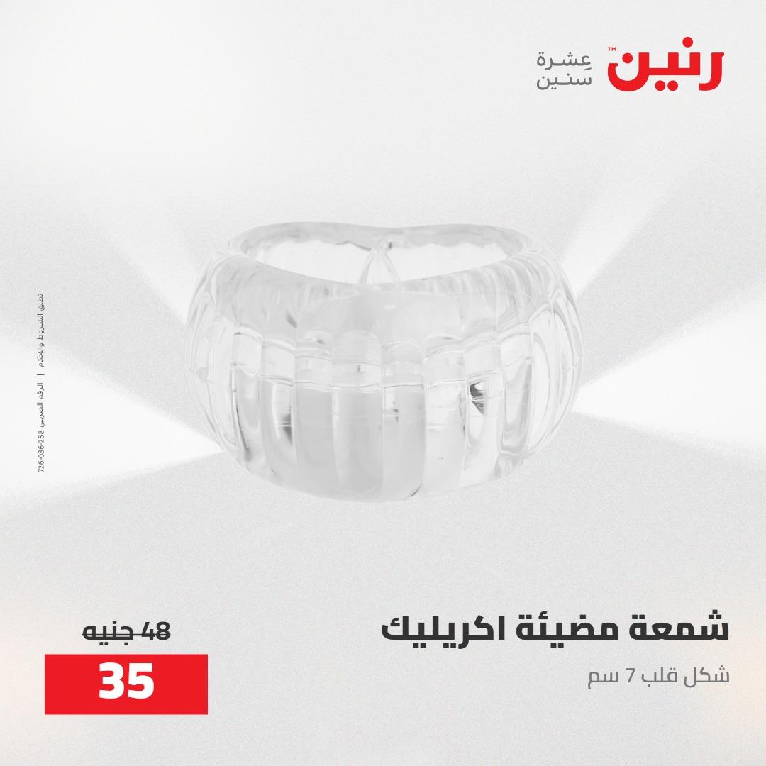 عروض رنين على الديكورات 5-6 مايو 2026 صفحة 21 - raneen offers 5-6 May 2026 page 21