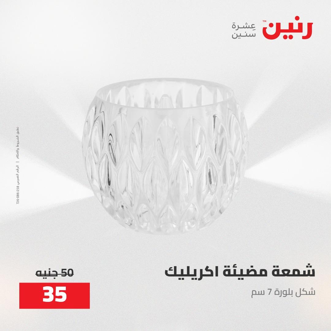 عروض رنين على الديكورات 5-6 مايو 2026 صفحة 22 - raneen offers 5-6 May 2026 page 22