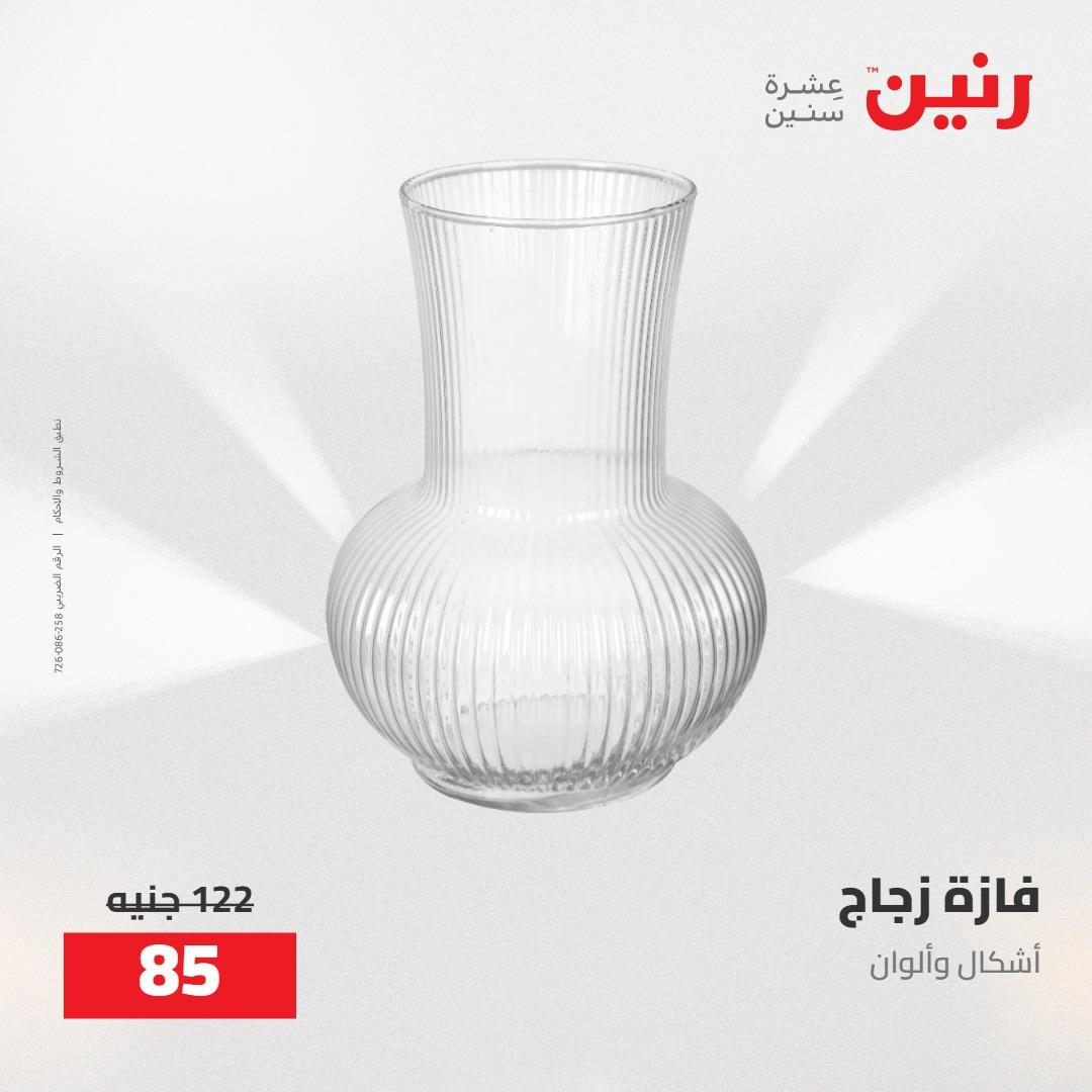 عروض رنين على الديكورات 5-6 مايو 2026 صفحة 23 - raneen offers 5-6 May 2026 page 23