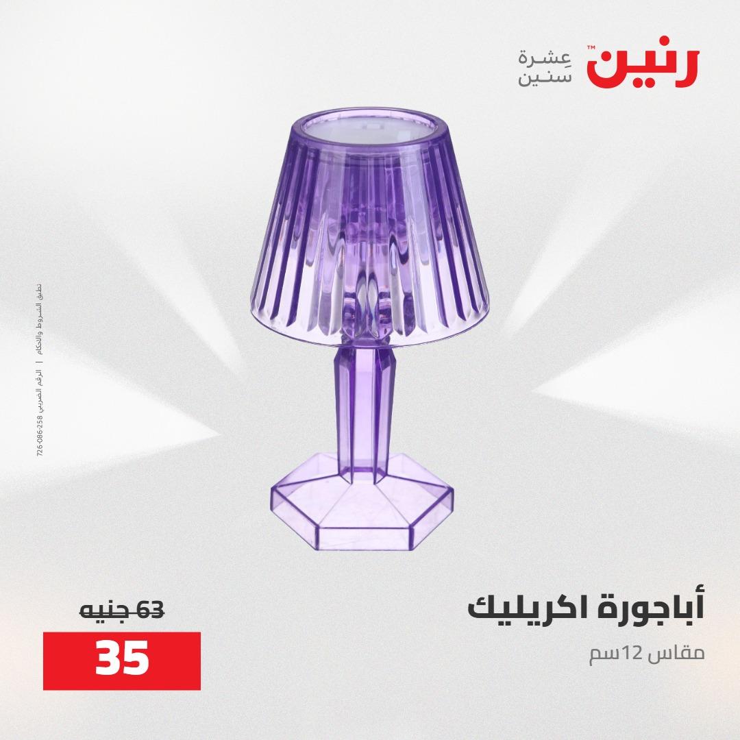 عروض رنين على الديكورات 5-6 مايو 2026 صفحة 25 - raneen offers 5-6 May 2026 page 25