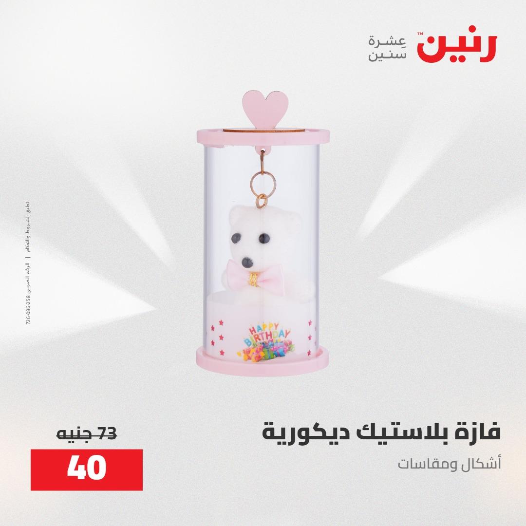 عروض رنين على الديكورات 5-6 مايو 2026 صفحة 26 - raneen offers 5-6 May 2026 page 26
