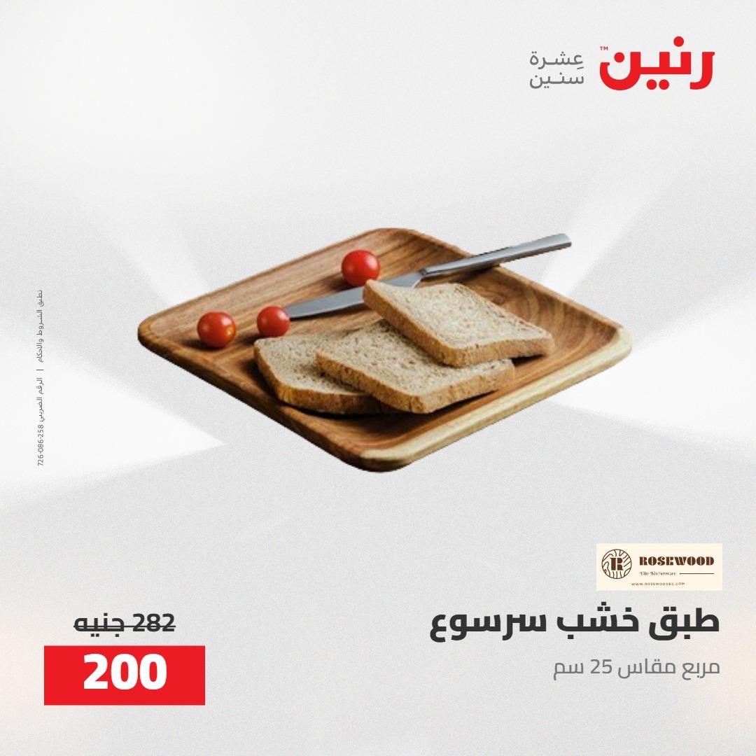 عروض رنين على الديكورات 5-6 مايو 2026 صفحة 27 - raneen offers 5-6 May 2026 page 27