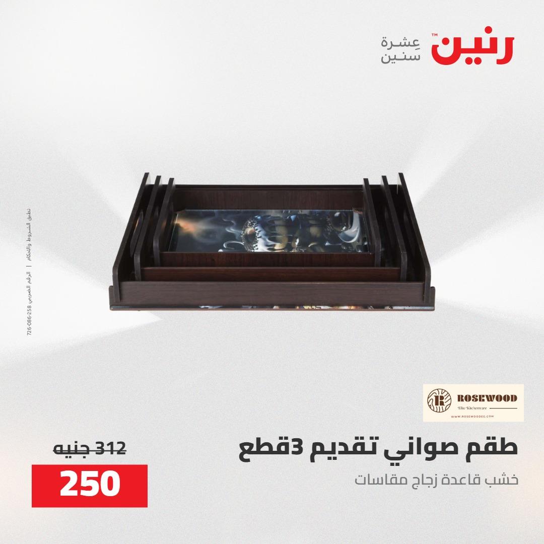عروض رنين على الديكورات 5-6 مايو 2026 صفحة 28 - raneen offers 5-6 May 2026 page 28