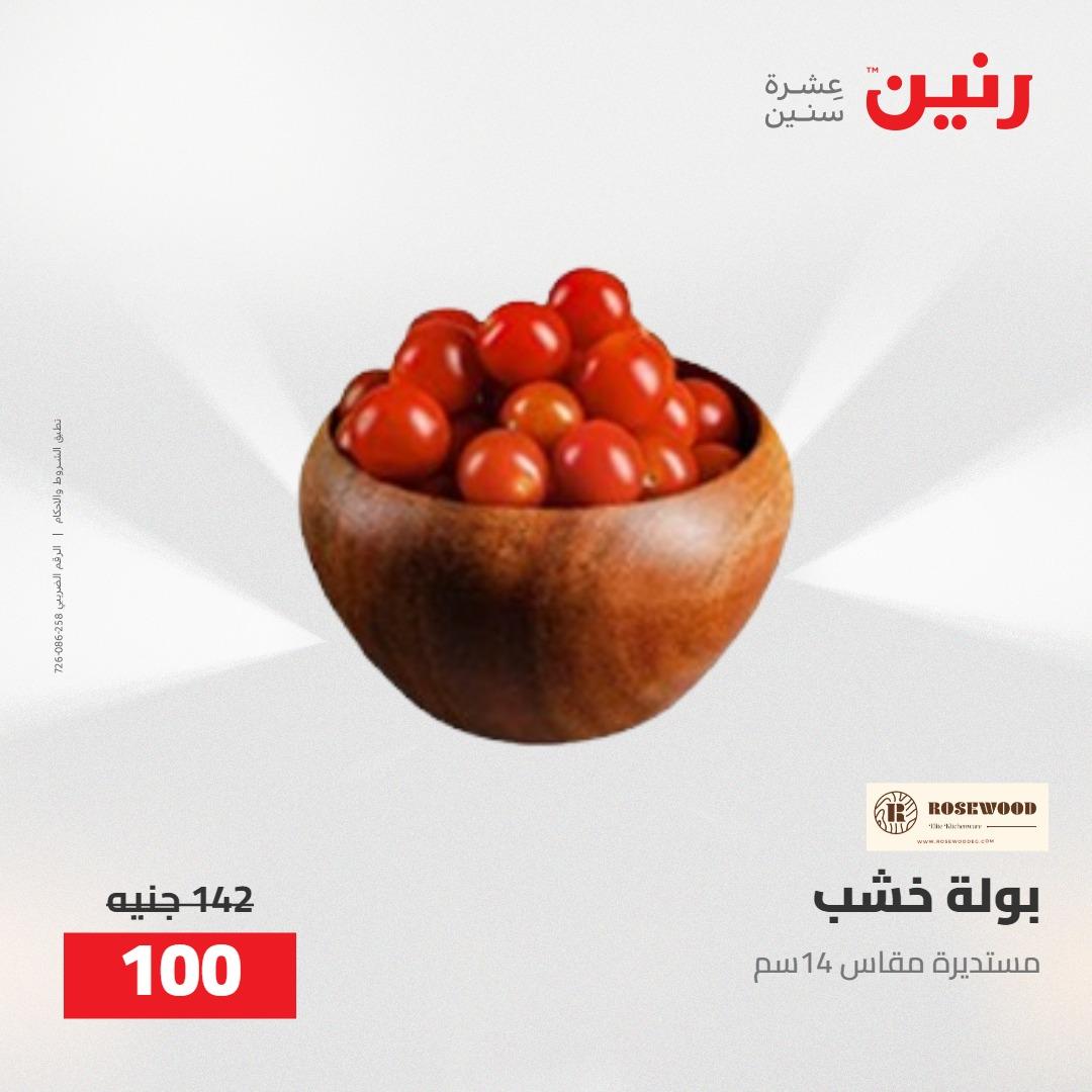 عروض رنين على الديكورات 5-6 مايو 2026 صفحة 29 - raneen offers 5-6 May 2026 page 29