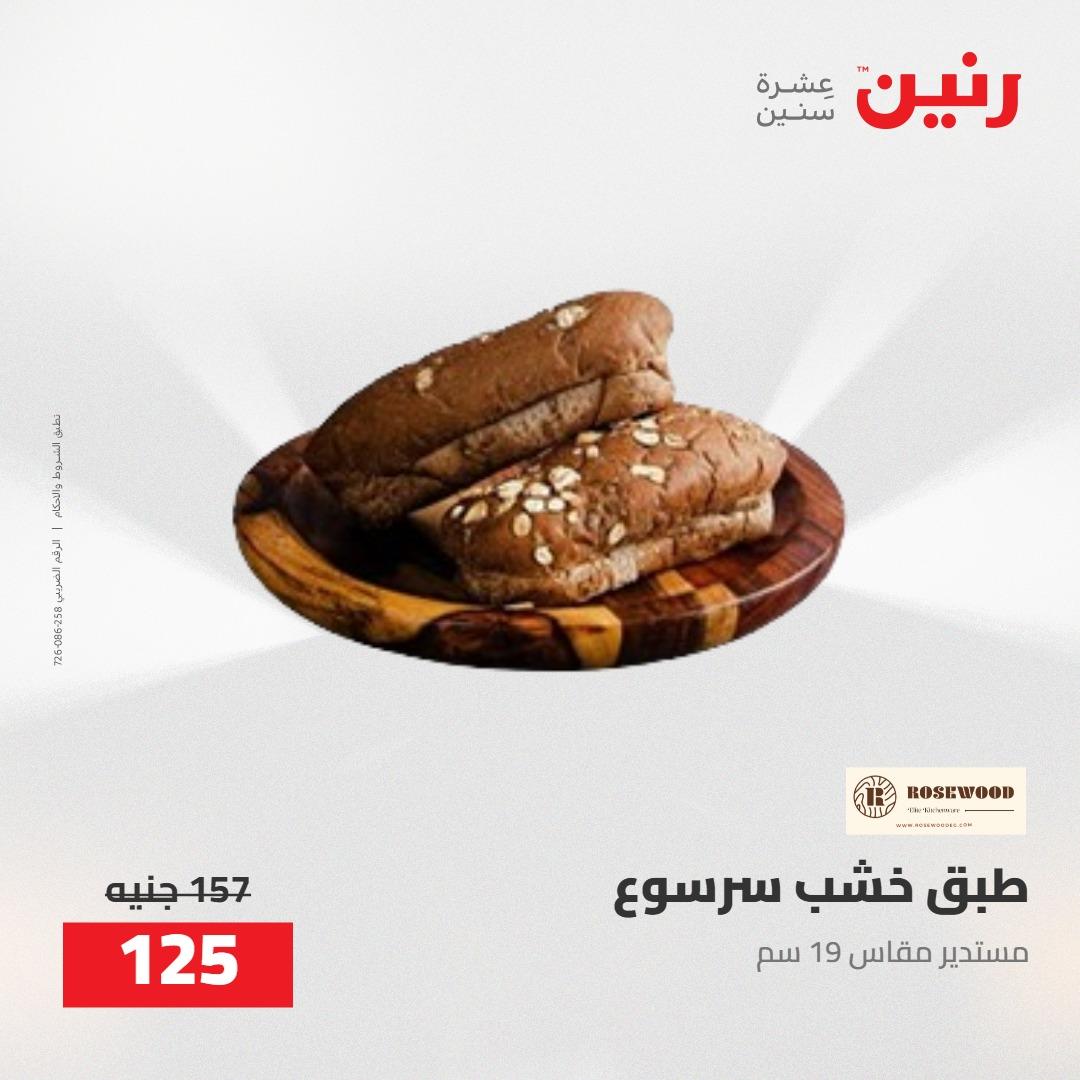 عروض رنين على الديكورات 5-6 مايو 2026 صفحة 30 - raneen offers 5-6 May 2026 page 30