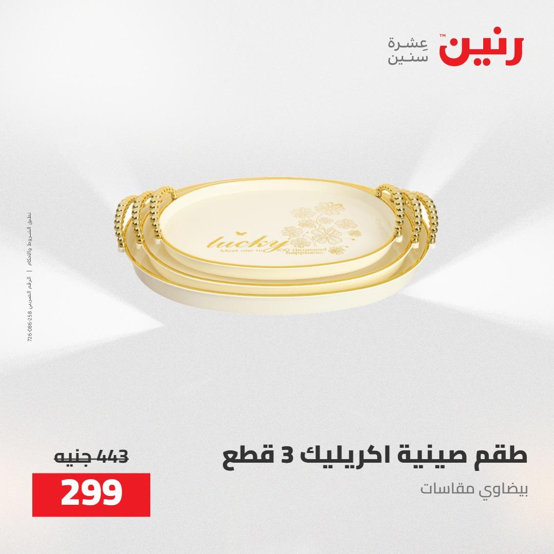 عروض رنين على الديكورات 5-6 مايو 2026 صفحة 31 - raneen offers 5-6 May 2026 page 31