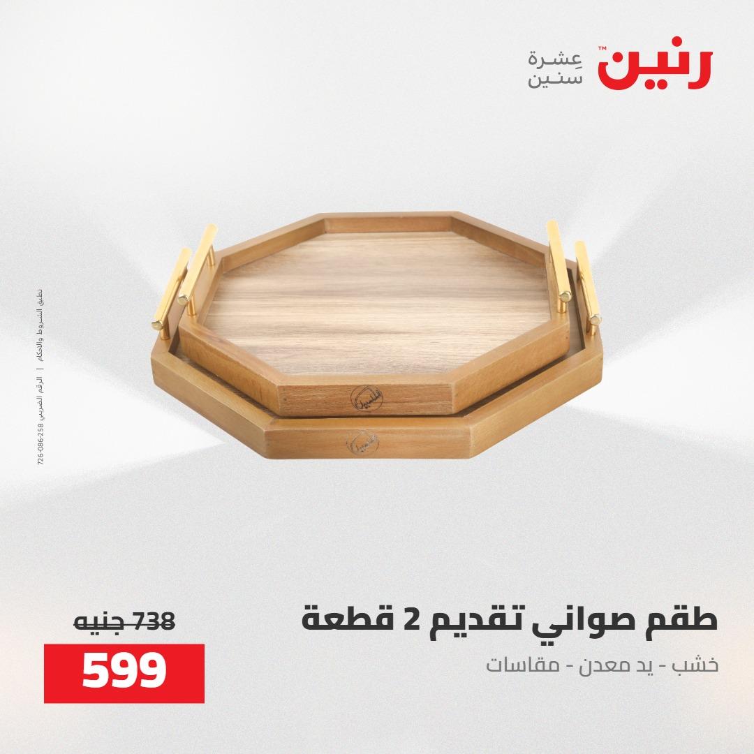 عروض رنين على الديكورات 5-6 مايو 2026 صفحة 32 - raneen offers 5-6 May 2026 page 32
