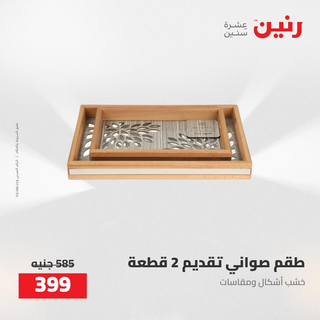 عروض رنين على الديكورات 5-6 مايو 2026 صفحة 34 - raneen offers 5-6 May 2026 page 34