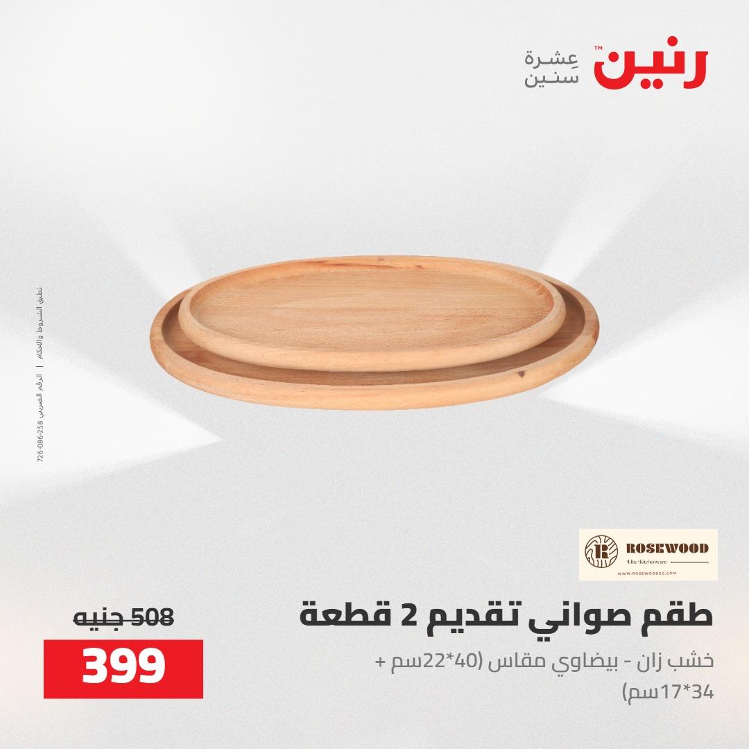 عروض رنين على الديكورات 5-6 مايو 2026 صفحة 35 - raneen offers 5-6 May 2026 page 35
