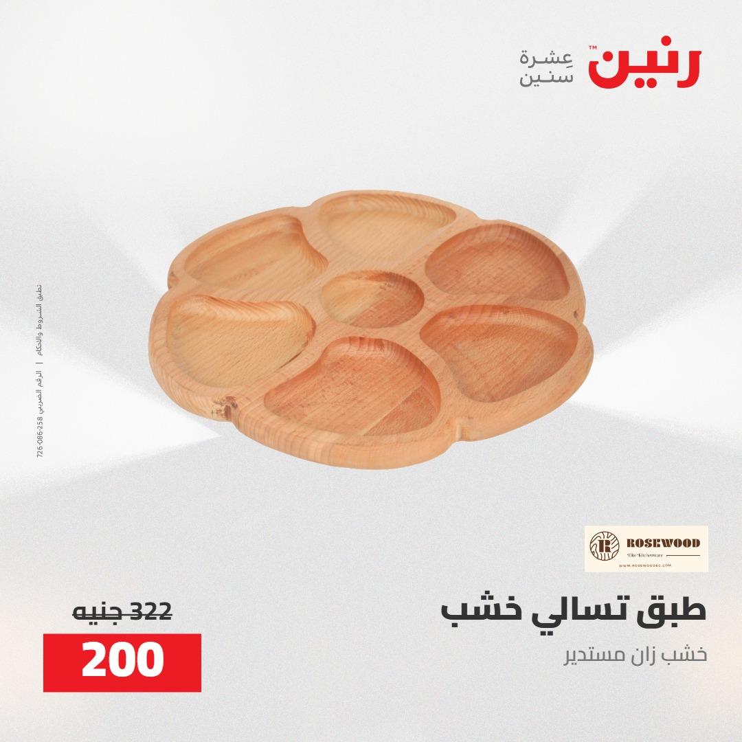 عروض رنين على الديكورات 5-6 مايو 2026 صفحة 36 - raneen offers 5-6 May 2026 page 36