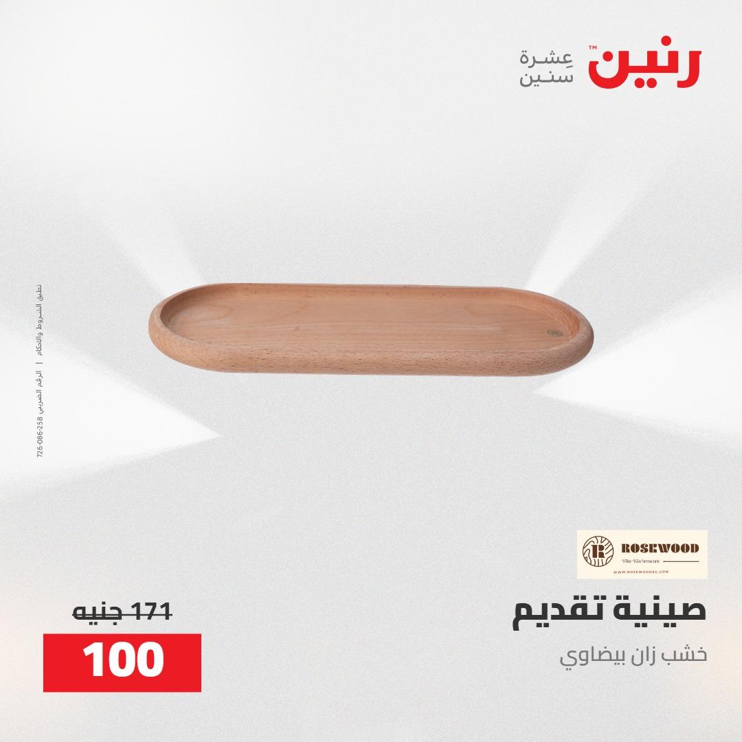 عروض رنين على الديكورات 5-6 مايو 2026 صفحة 37 - raneen offers 5-6 May 2026 page 37