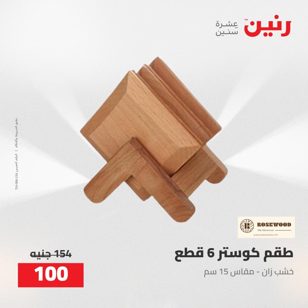 عروض رنين على الديكورات 5-6 مايو 2026 صفحة 38 - raneen offers 5-6 May 2026 page 38