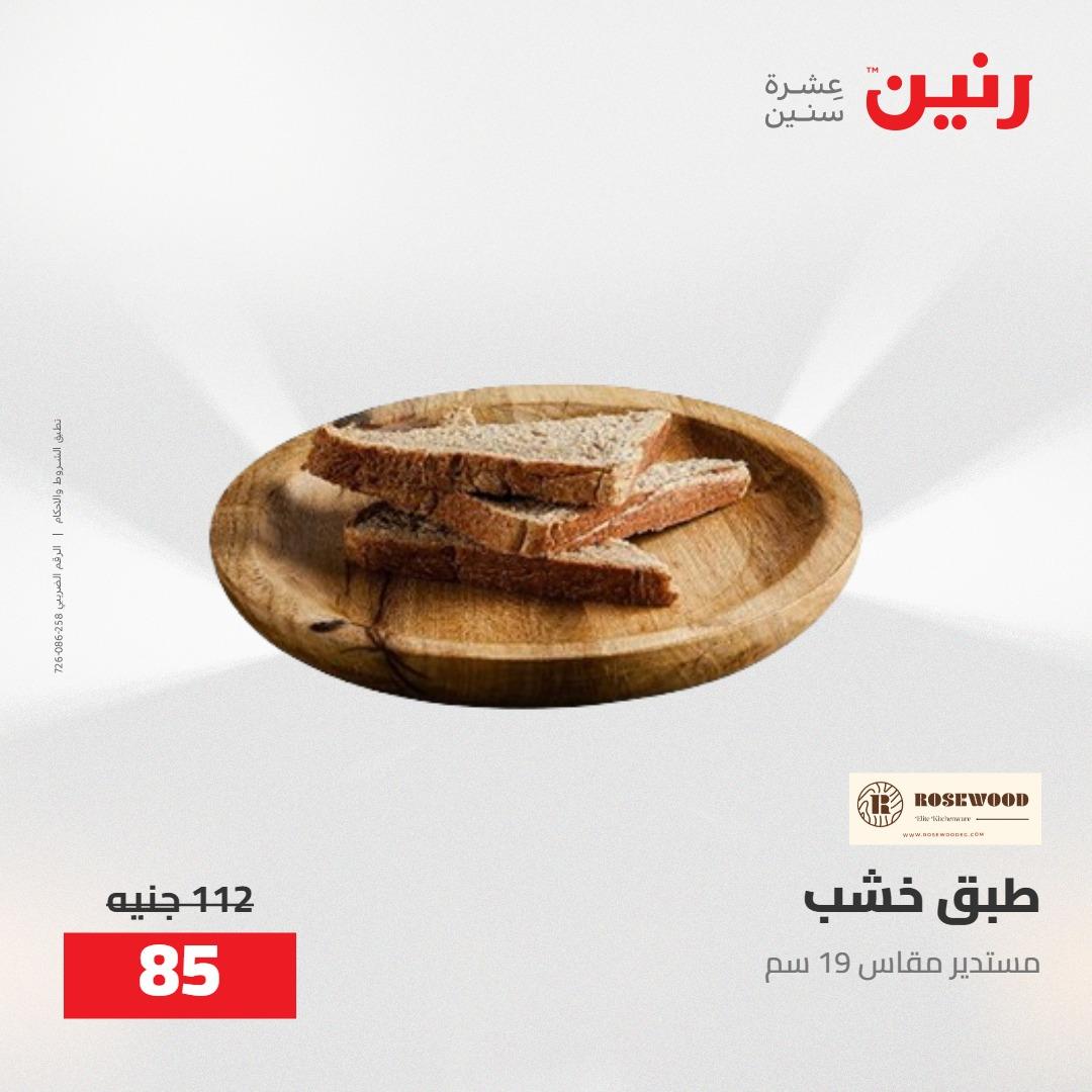 عروض رنين على الديكورات 5-6 مايو 2026 صفحة 39 - raneen offers 5-6 May 2026 page 39