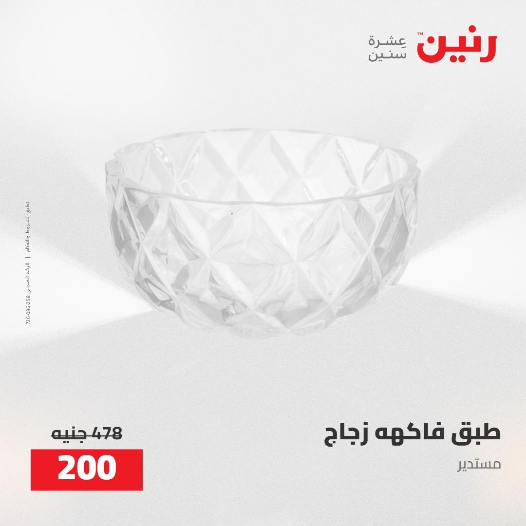 عروض رنين على الديكورات 5-6 مايو 2026 صفحة 4 - raneen offers 5-6 May 2026 page 4